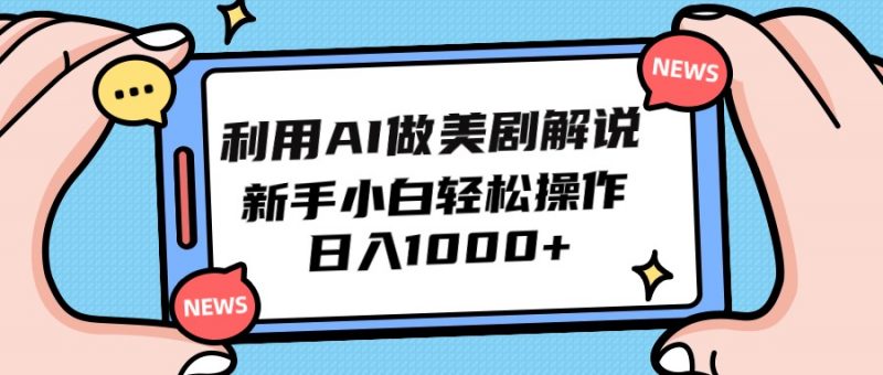 (9895期)利用AI做美剧解说,新手小白也能操作,日入1000+-轻创社项目网