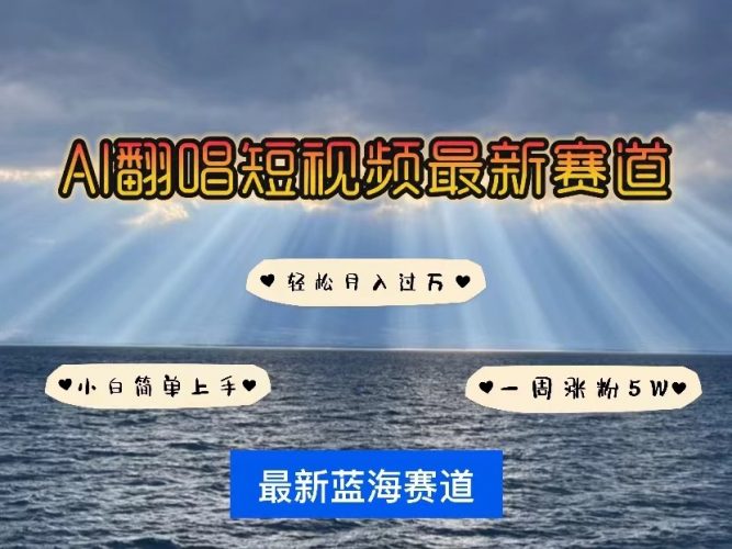 AI翻唱短视频最新赛道,一周轻松涨粉5W,小白即可上手,轻松月入过万-轻创社项目网