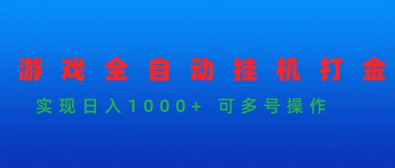 (9828期)游戏全自动挂机打金项目,实现日入1000+ 可多号操作-轻创社项目网