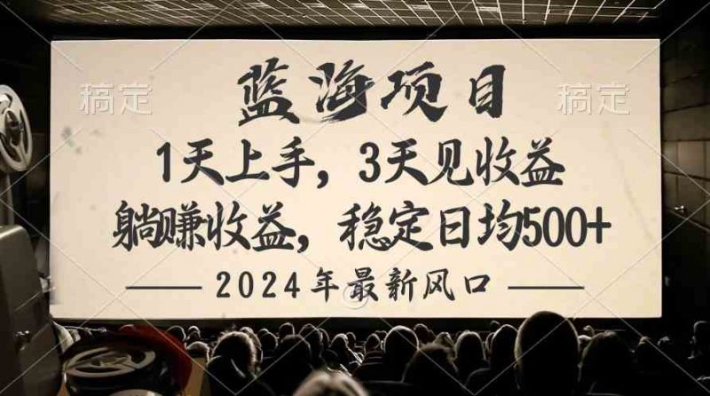 (10090期)2024最新风口项目,躺赚收益,稳定日均收益500+-轻创社项目网