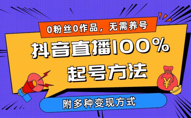 (9942期)2024抖音直播100%起号方法 0粉丝0作品当天破千人在线 多种变现方式-轻创社项目网