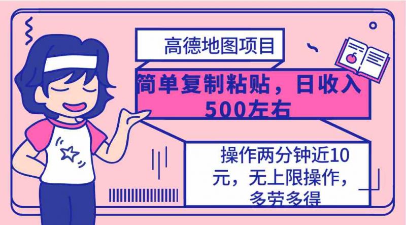 (10138期)高德地图简单复制,操作两分钟就能有近10元的收益,日入500+,无上限-轻创社项目网