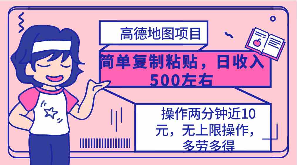 图片[1]-（10138期）高德地图简单复制，操作两分钟就能有近10元的收益，日入500+，无上限