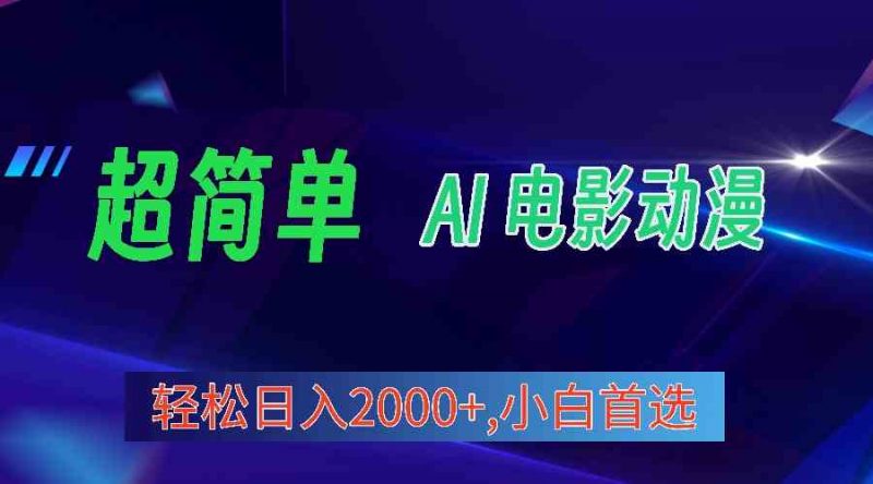 (10115期)2024年最新视频号分成计划,超简单AI生成电影漫画,日入2000+,小白首选。-轻创社项目网