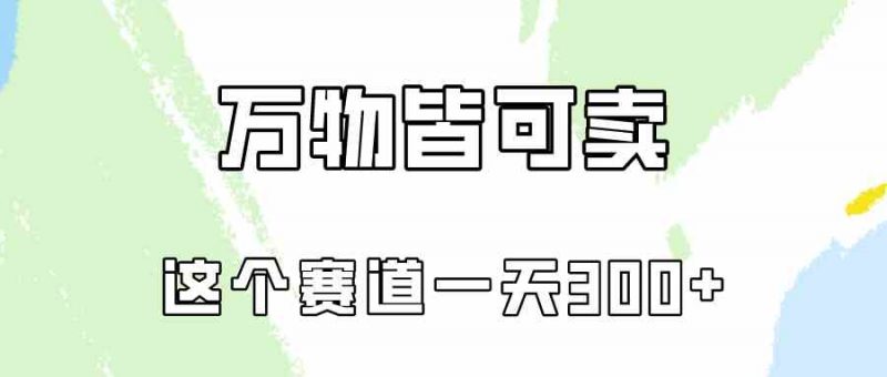 (10074期)万物皆可卖,小红书这个赛道不容忽视,卖小学资料实操一天300(教程+资料)-轻创社项目网