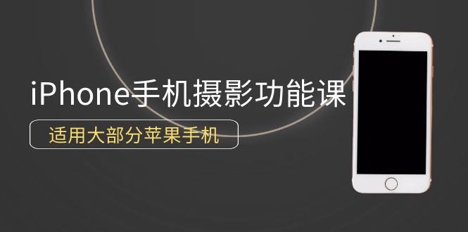(9969期)0基础带你玩转iPhone手机摄影功能,适用大部分苹果手机(12节视频课)-轻创社项目网