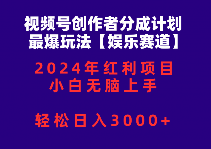 (10214期)视频号创作者分成2024最爆玩法【娱乐赛道】,小白无脑上手,轻松日入3000+-轻创社项目网
