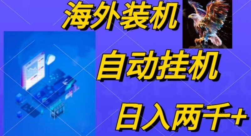 (10203期)电脑脚本全自动装机,四小时单窗口收益15.8+可无线多开,日收益 1800~2…-轻创社项目网