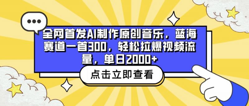 全网首发AI制作原创音乐,蓝海赛道一首300,轻松拉爆视频流量,单日2000+-轻创社项目网