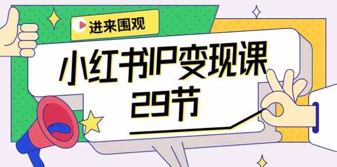 (10185期)小红书IP变现课:开店/定位/IP变现/直播带货/爆款打造/涨价秘诀/等等/29节-轻创社项目网