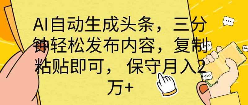 (10146期) AI自动生成头条,三分钟轻松发布内容,复制粘贴即可, 保底月入2万+-轻创社项目网