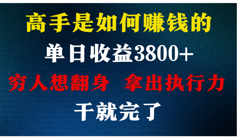 高手是如何赚钱的,每天收益3800+,你不知道的秘密,小白上手快,月收益12W+-轻创社项目网