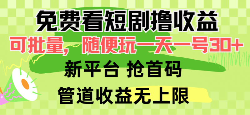 (9747期)免费看短剧撸收益,可挂机批量,随便玩一天一号30+做推广抢首码,管道收益-轻创社项目网