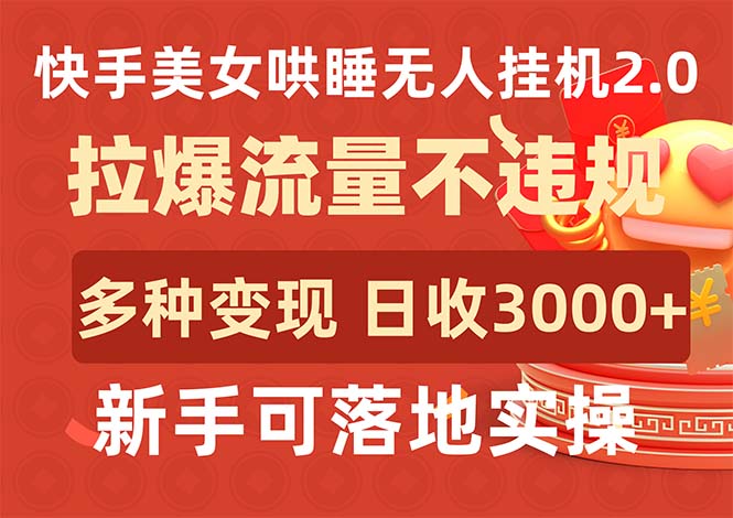 (9767期)快手美女哄睡无人挂机2.0,拉爆流量不违规,多种变现途径,日收3000+,-轻创社项目网