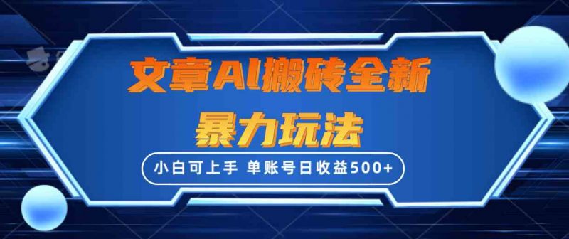 (10057期)文章搬砖全新暴力玩法,单账号日收益500+,三天100%不违规起号,小白易上手-轻创社项目网