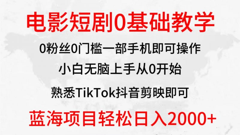 (9858期)2024全新蓝海赛道,电影短剧0基础教学,小白无脑上手,实现财务自由-轻创社项目网