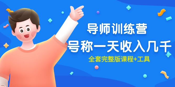 (9855期)最近很火的《导师训练营》号称一天收入几千(全套完整版课程+工具)-轻创社项目网
