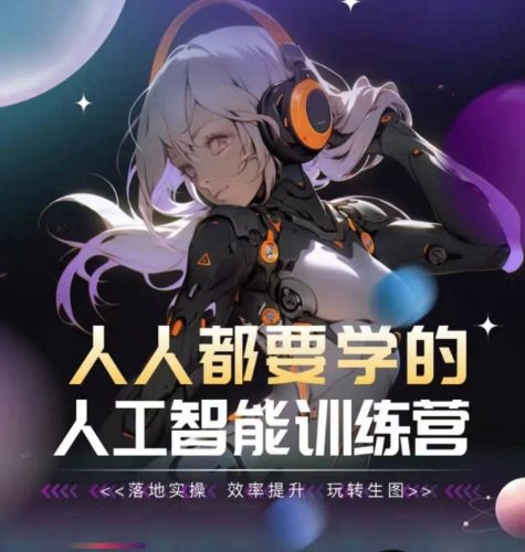 人人都要学的人工智能训练营,落地实操 效率提升 玩转生图-轻创社项目网