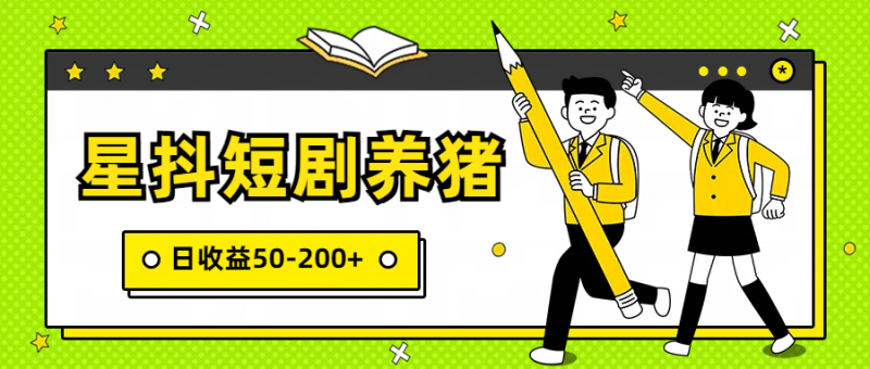 星抖短剧养猪,闲鱼出售金币,日收益50-200+,零成本副业项目-轻创社项目网