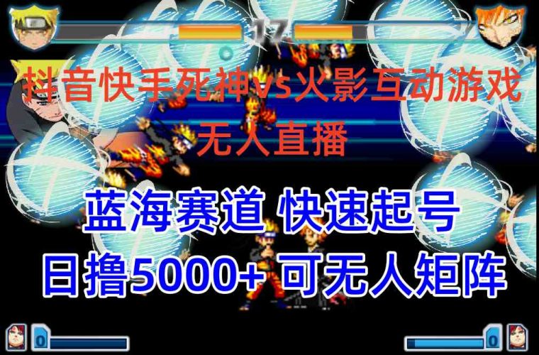 (10073期)抖音快手火影忍者互动无人直播 蓝海赛道快速起号 日入5000+教程+软件+素材-轻创社项目网
