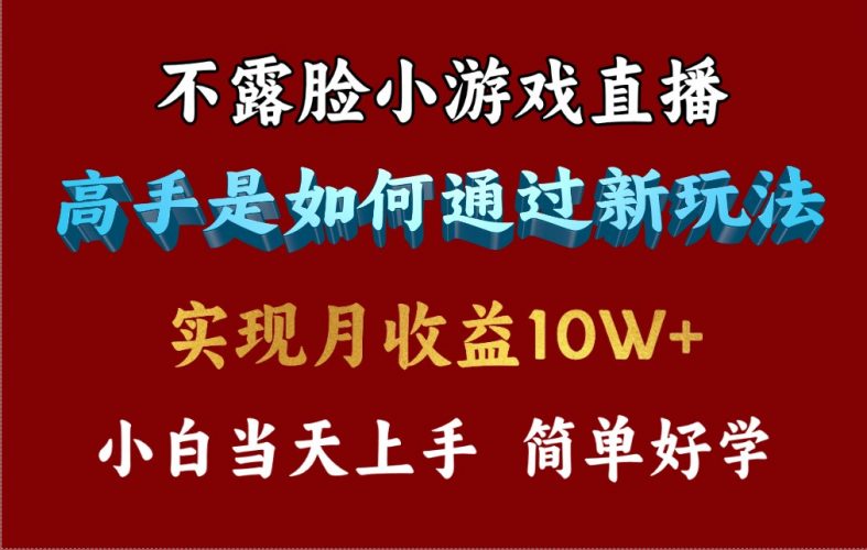 (9955期)4月最爆火项目,不露脸直播小游戏,来看高手是怎么赚钱的,每天收益3800-轻创社项目网