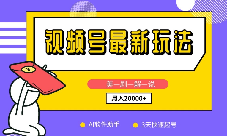视频号最新玩法,美剧解说,利用AI软件,3天起号,新手小白也能月入2万+【揭秘】-轻创社项目网