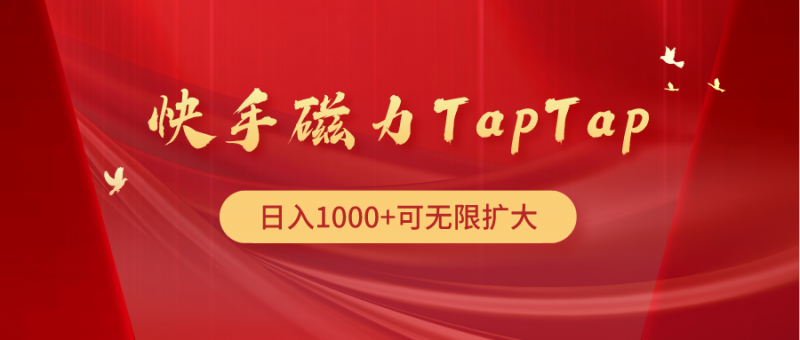 (9964期)快手磁力TapTap暴利玩法-轻创社项目网