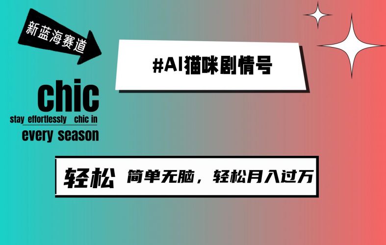 (9826期)AI猫咪剧情号,新蓝海赛道,30天涨粉100W,制作简单无脑,轻松月入1w+-轻创社项目网