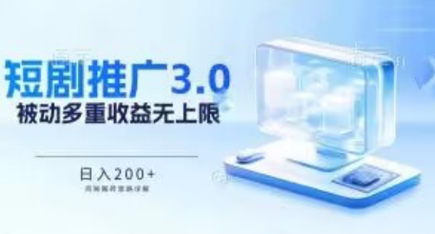 推广短剧3.0.鸡贼搬砖玩法详解,被动收益日入200+,多重收益每天累加,坚持收益无上限【揭秘】-轻创社项目网
