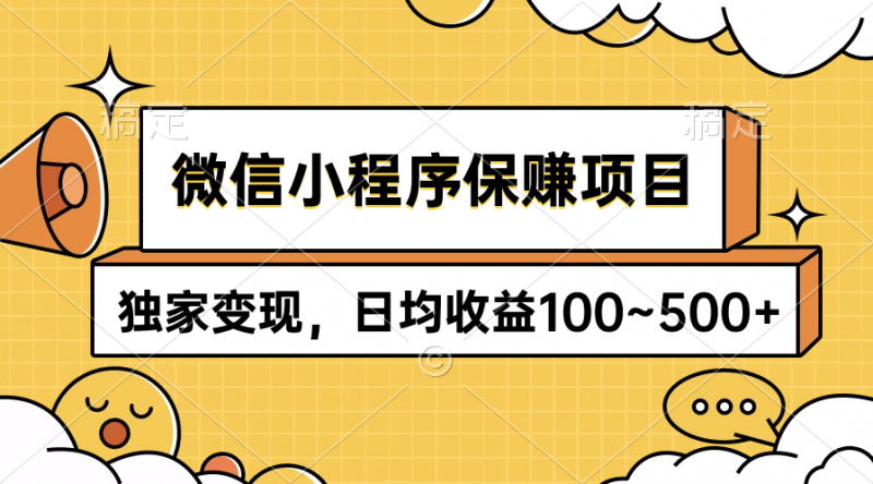 (9900期)微信小程序保赚项目,独家变现,日均收益100~500+-轻创社项目网