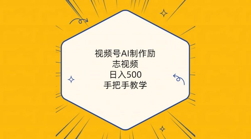 (10238期)视频号AI制作励志视频,日入500+,手把手教学(附工具+820G素材)-轻创社项目网