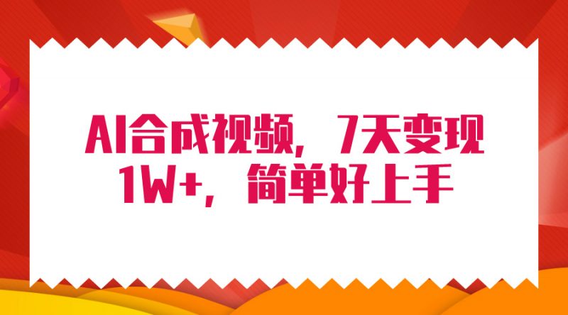 (9856期)4月最新AI合成技术,7天疯狂变现1W+,无脑纯搬运!-轻创社项目网