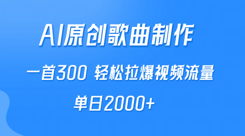 (9731期)AI制作原创歌曲,一首300,轻松拉爆视频流量,单日2000+-轻创社项目网