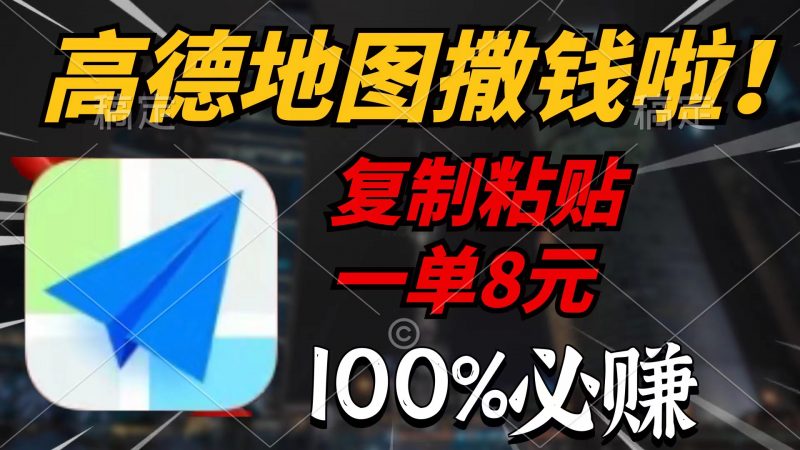 (9848期)高德地图撒钱啦,复制粘贴一单8元,一单2分钟,100%必赚-轻创社项目网