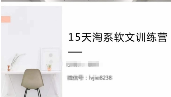 15天淘系软文训练营,跟年入50万的淘系软文导师,学习月收过万的淘系软文-轻创社项目网