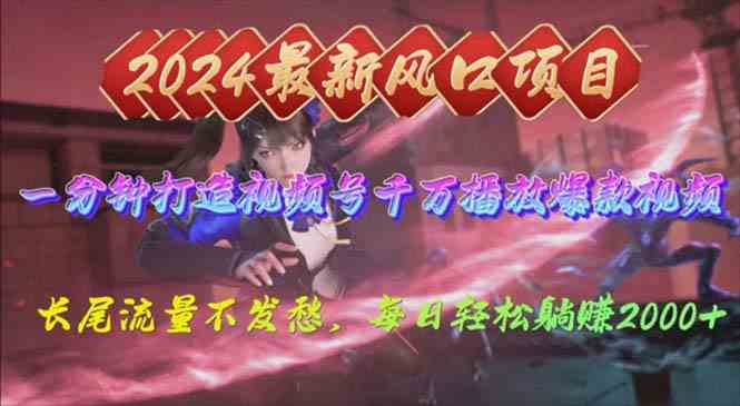 (10182期)2024年新风口,视频号分成2.0计划,多种玩法打爆视频号,每日轻松2000-轻创社项目网