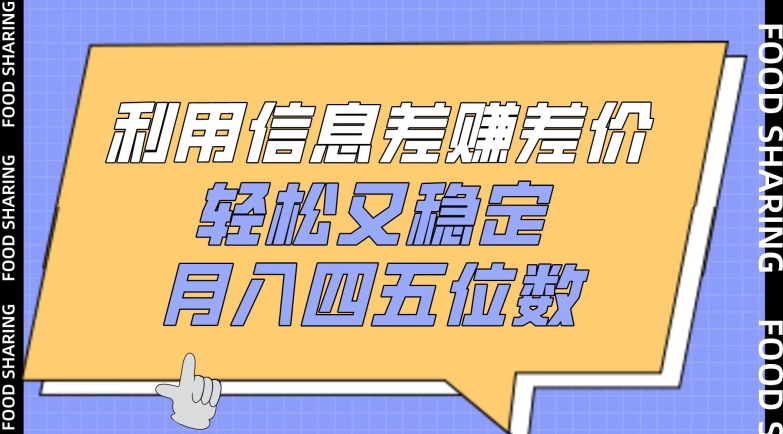 利用信息差赚差价,轻松又稳定,月入四五位数【揭秘】-轻创社项目网