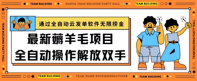 最新薅羊毛项目通过全自动云发单软件在羊毛平台无限捞金日入200+【揭秘】-轻创社项目网