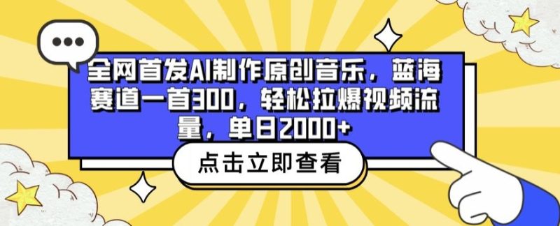 全网首发AI制作原创音乐,蓝海赛道一首300.轻松拉爆视频流量,单日2000+【揭秘】-轻创社项目网