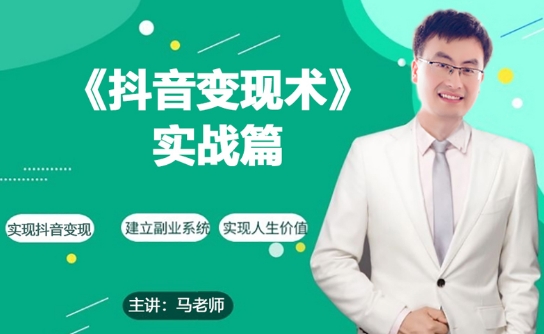 0基础每天10分钟,教你抖音带货实战术,月入3W+-轻创社项目网