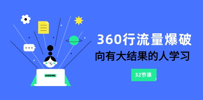 360行-流量爆破,向有大结果的人学习(更新58节课)-轻创社项目网
