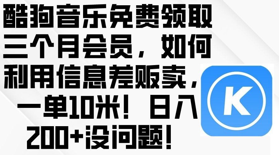 图片[1]-（10236期）酷狗音乐免费领取三个月会员，利用信息差贩卖，一单10米！日入200+没问题