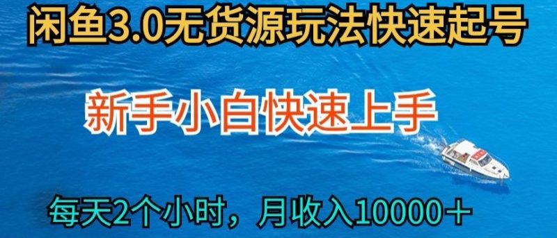 2024最新闲鱼无货源玩法,从0开始小白快手上手,每天2小时月收入过万【揭秘】-轻创社项目网