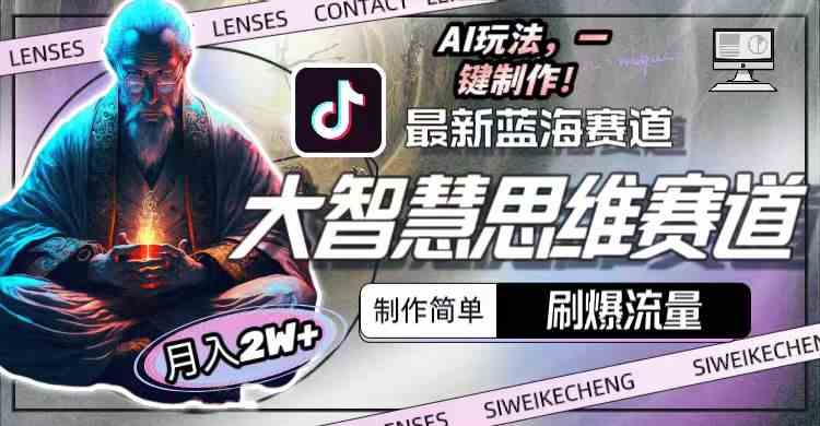 (10181期)最新大智慧思维赛道AI玩法,刷爆流量,制作简单,小白月入2w+-轻创社项目网