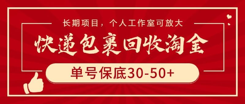 (9736期)快递包裹回收淘金,单号保底30-50+,长期项目,个人工作室可放大-轻创社项目网