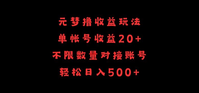 元梦撸收益玩法,单号收益20+,不限数量,对接账号,轻松日入500+【揭秘】-轻创社项目网