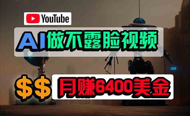 (9977期)免费AI工具做不露脸YouTube视频,6400美金月,无任何门槛,小白轻松上手-轻创社项目网