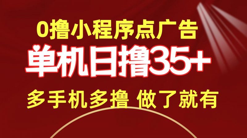 (9956期)0撸小程序点广告 单机日撸35+ 多机器多撸 做了就一定有-轻创社项目网