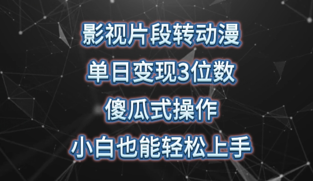 影视片段转动漫,单日变现3位数,暴力涨粉,傻瓜式操作,小白也能轻松上手【揭秘】-轻创社项目网