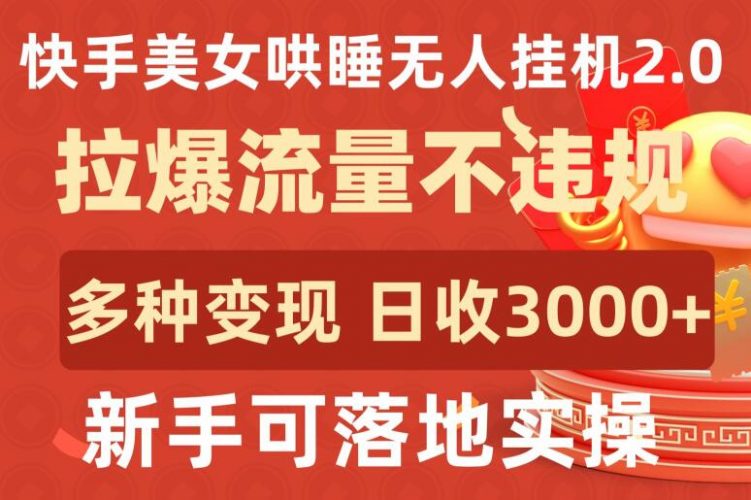 快手美女哄睡无人挂机2.0.拉爆流量不违规,多种变现途径,日收3000+,新手可落地实操【揭秘】-轻创社项目网